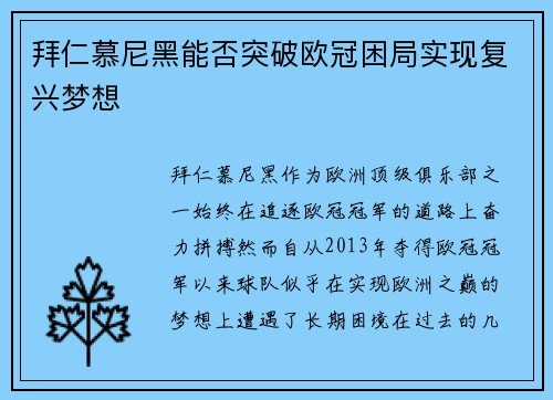 拜仁慕尼黑能否突破欧冠困局实现复兴梦想