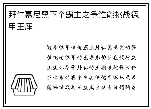 拜仁慕尼黑下个霸主之争谁能挑战德甲王座