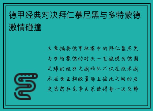 德甲经典对决拜仁慕尼黑与多特蒙德激情碰撞
