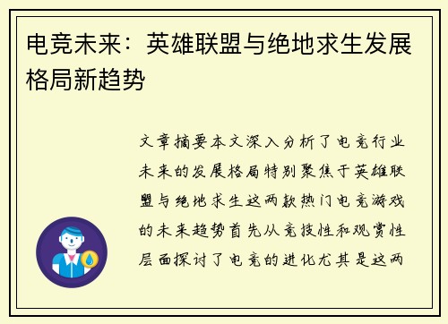 电竞未来：英雄联盟与绝地求生发展格局新趋势