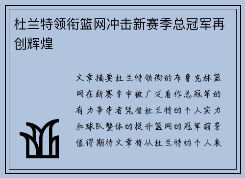 杜兰特领衔篮网冲击新赛季总冠军再创辉煌