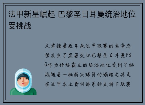 法甲新星崛起 巴黎圣日耳曼统治地位受挑战