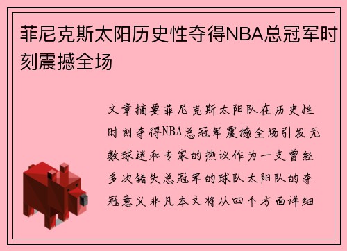 菲尼克斯太阳历史性夺得NBA总冠军时刻震撼全场