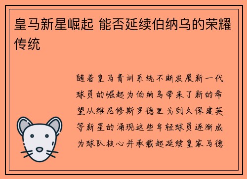 皇马新星崛起 能否延续伯纳乌的荣耀传统