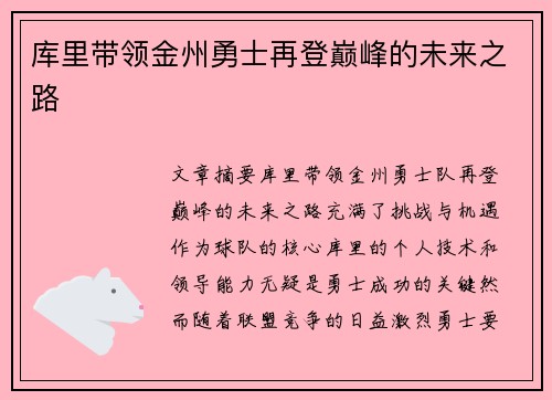 库里带领金州勇士再登巅峰的未来之路