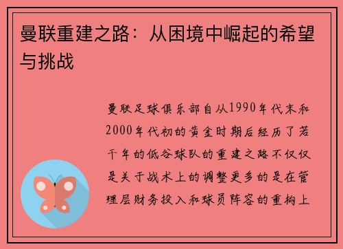 曼联重建之路：从困境中崛起的希望与挑战