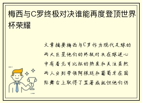 梅西与C罗终极对决谁能再度登顶世界杯荣耀