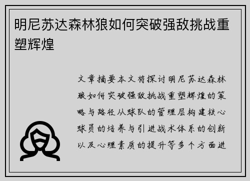 明尼苏达森林狼如何突破强敌挑战重塑辉煌