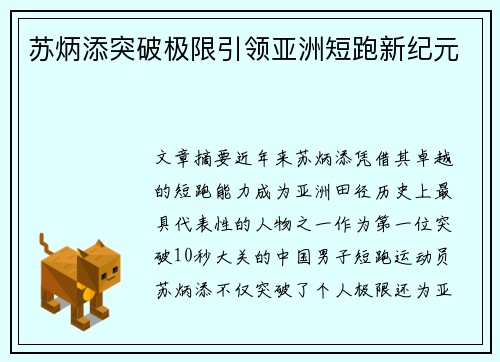 苏炳添突破极限引领亚洲短跑新纪元