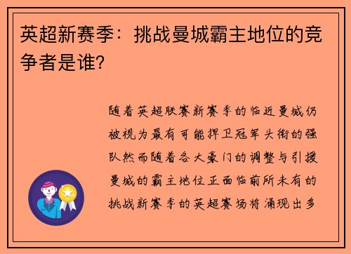 英超新赛季：挑战曼城霸主地位的竞争者是谁？