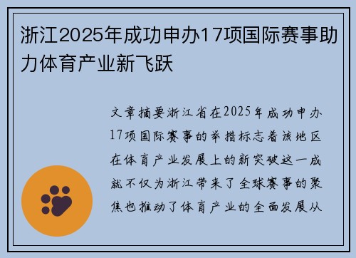 浙江2025年成功申办17项国际赛事助力体育产业新飞跃