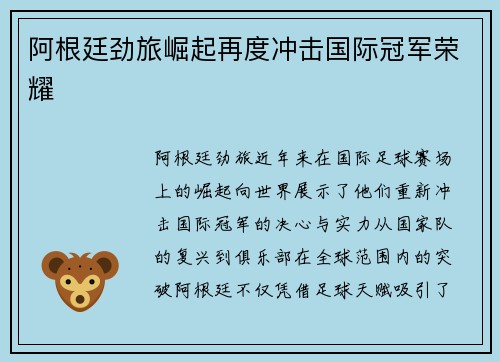 阿根廷劲旅崛起再度冲击国际冠军荣耀