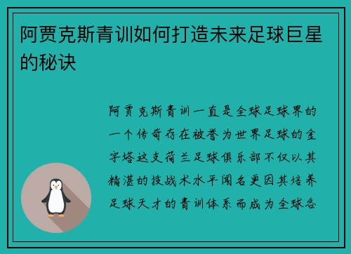 阿贾克斯青训如何打造未来足球巨星的秘诀