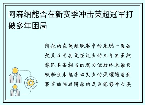 阿森纳能否在新赛季冲击英超冠军打破多年困局