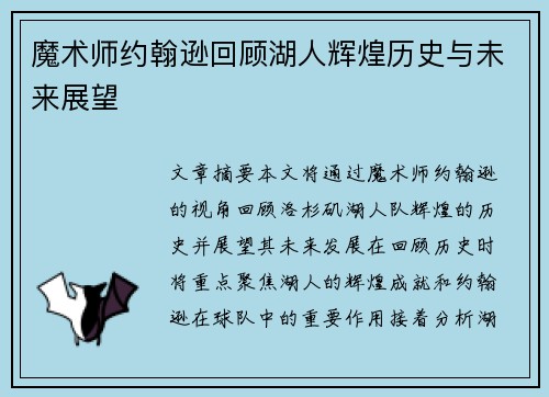 魔术师约翰逊回顾湖人辉煌历史与未来展望