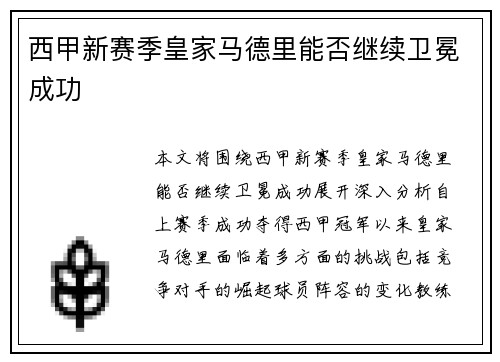 西甲新赛季皇家马德里能否继续卫冕成功