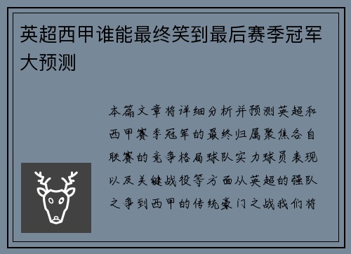 英超西甲谁能最终笑到最后赛季冠军大预测