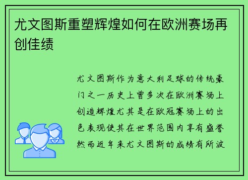 尤文图斯重塑辉煌如何在欧洲赛场再创佳绩