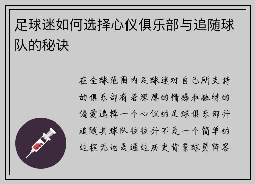 足球迷如何选择心仪俱乐部与追随球队的秘诀