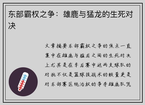 东部霸权之争：雄鹿与猛龙的生死对决