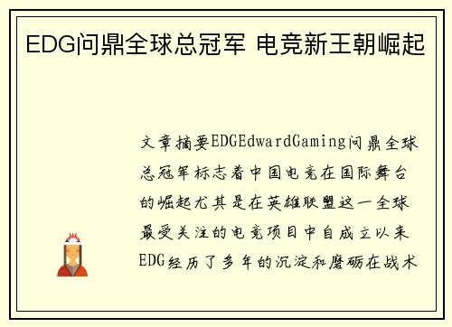 EDG问鼎全球总冠军 电竞新王朝崛起