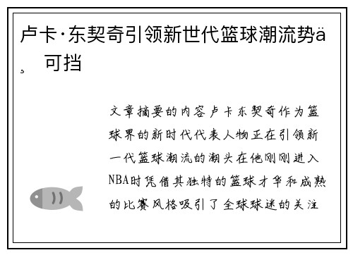 卢卡·东契奇引领新世代篮球潮流势不可挡