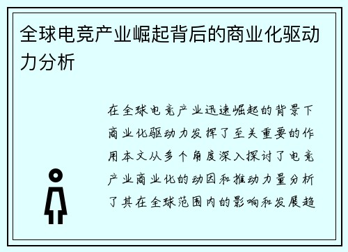 全球电竞产业崛起背后的商业化驱动力分析