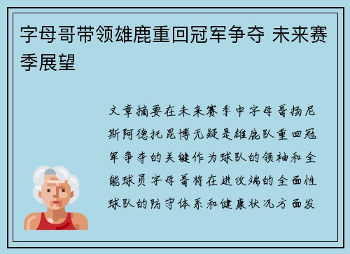 字母哥带领雄鹿重回冠军争夺 未来赛季展望