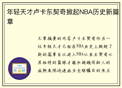 年轻天才卢卡东契奇掀起NBA历史新篇章