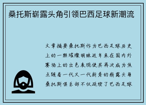 桑托斯崭露头角引领巴西足球新潮流