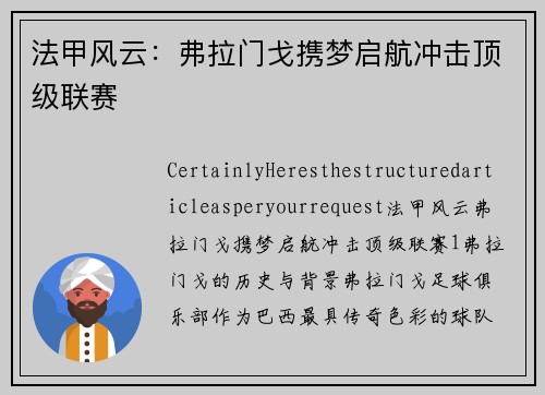 法甲风云：弗拉门戈携梦启航冲击顶级联赛