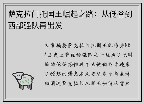 萨克拉门托国王崛起之路：从低谷到西部强队再出发
