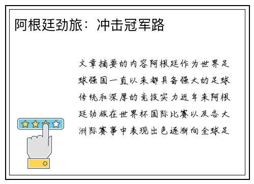 阿根廷劲旅：冲击冠军路