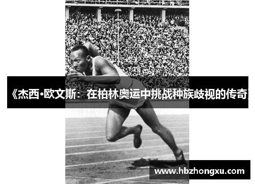 《杰西·欧文斯：在柏林奥运中挑战种族歧视的传奇》