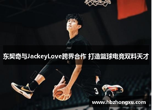 东契奇与JackeyLove跨界合作 打造篮球电竞双料天才