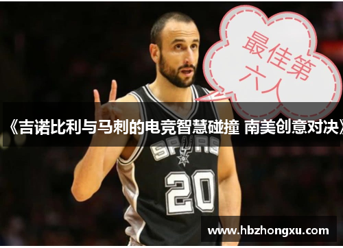 《吉诺比利与马刺的电竞智慧碰撞 南美创意对决》