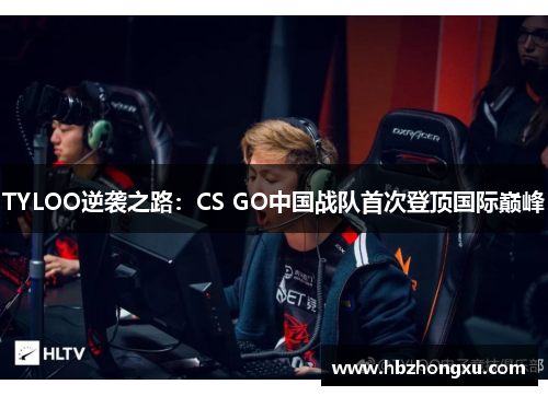TYLOO逆袭之路：CS GO中国战队首次登顶国际巅峰