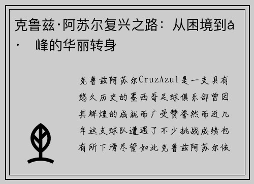 克鲁兹·阿苏尔复兴之路：从困境到巅峰的华丽转身