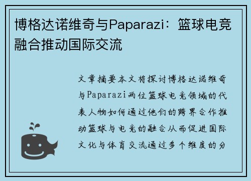 博格达诺维奇与Paparazi:篮球电竞融合推动国际交流