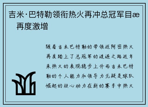 吉米·巴特勒领衔热火再冲总冠军目标再度激增
