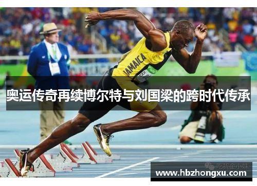 奥运传奇再续博尔特与刘国梁的跨时代传承