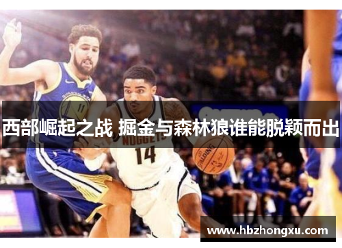 西部崛起之战 掘金与森林狼谁能脱颖而出