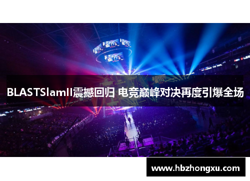 BLASTSlamII震撼回归 电竞巅峰对决再度引爆全场