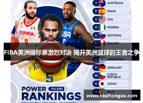 FIBA美洲锦标赛激烈对决 揭开美洲篮球的王者之争