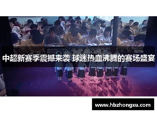 中超新赛季震撼来袭 球迷热血沸腾的赛场盛宴