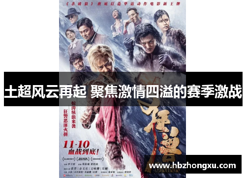 土超风云再起 聚焦激情四溢的赛季激战