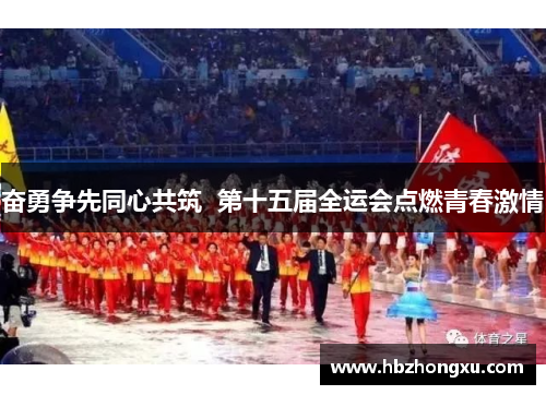 奋勇争先同心共筑  第十五届全运会点燃青春激情