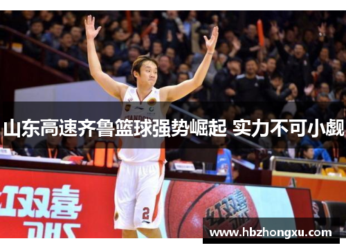 山东高速齐鲁篮球强势崛起 实力不可小觑
