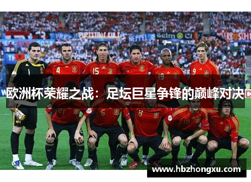 欧洲杯荣耀之战：足坛巨星争锋的巅峰对决