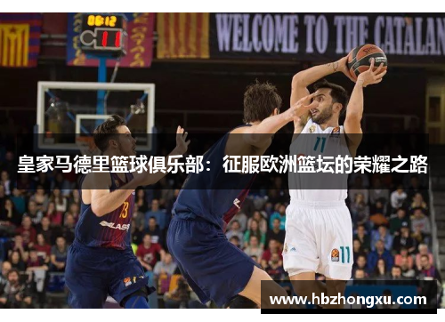 皇家马德里篮球俱乐部：征服欧洲篮坛的荣耀之路